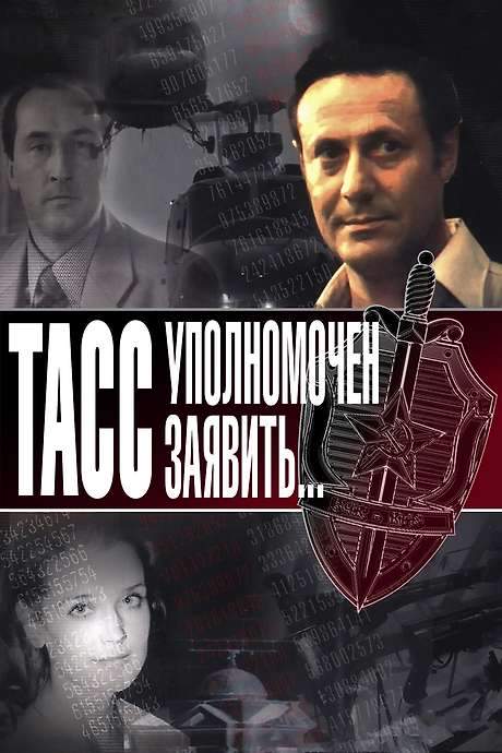 TASS Is Authorized to Declare… (1984) movie poster