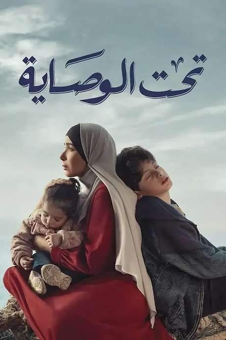 Taht El Wesaya (2023) movie poster