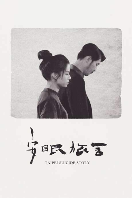 Taipei Suicide Story (2020) movie poster