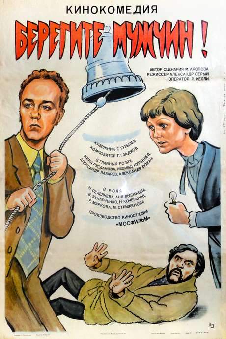 Take Care of the Men! (1982) movie poster