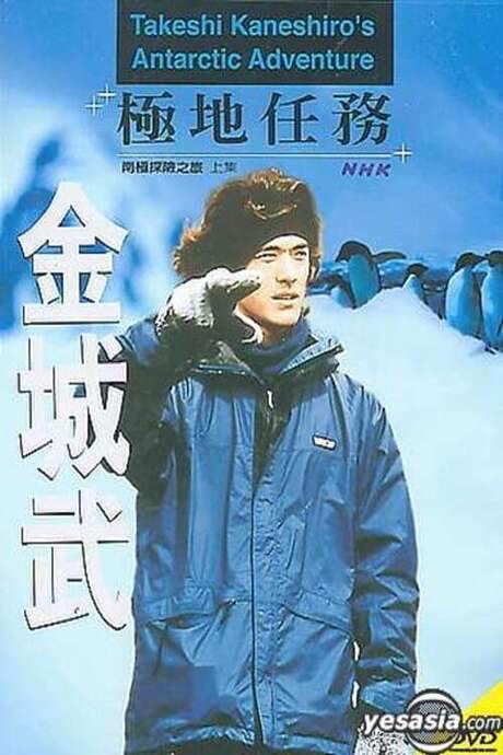 Takeshi Kaneshiro’s Antarctic Adventure (2002) movie poster