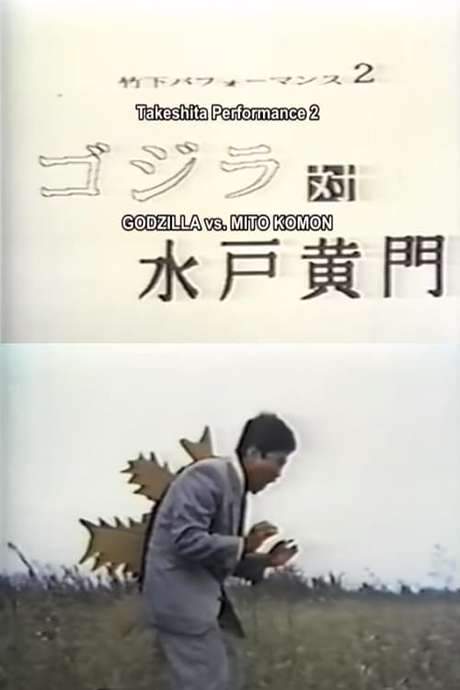 Takeshita Performance 2: Godzilla vs Mito Komon (1991) movie poster