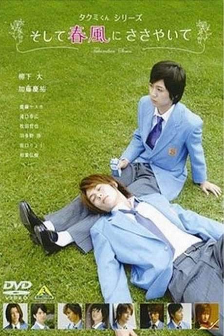 Takumi-kun Series: And the Spring Breeze Whispers (2007) movie poster