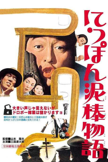 Tale of Japanese Burglars (1965) movie poster
