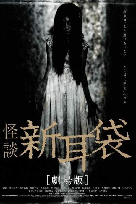 Tales of Terror from Tokyo and All Over Japan: The Movie (2004) movie poster