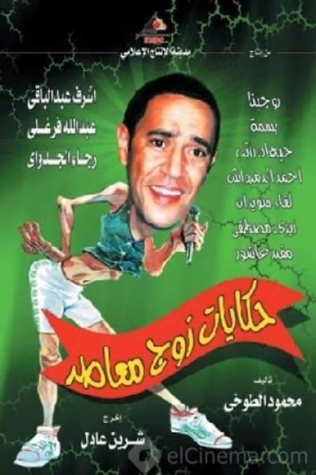 Tales of a Modern-Day Husband (2003) movie poster