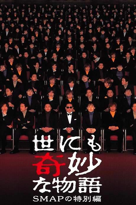 Tales of the Bizarre: SMAP Special (2001) movie poster