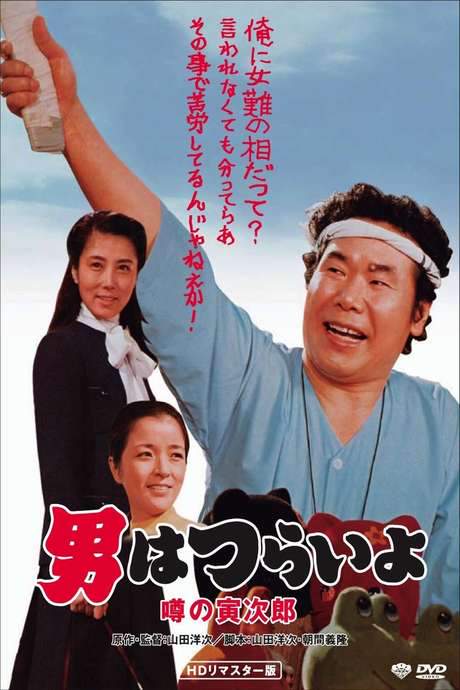 Talk of the Town Tora-san (1978) movie poster
