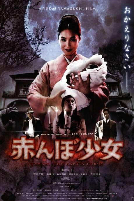 Tamami: The Baby’s Curse (2008) movie poster