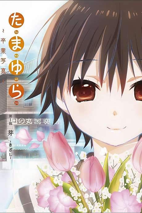 Tamayura: Graduation Photo Part 1 - Kizashi (2015) movie poster