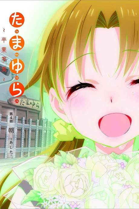 Tamayura: Graduation Photo Part 4 - Ashita (2016) movie poster