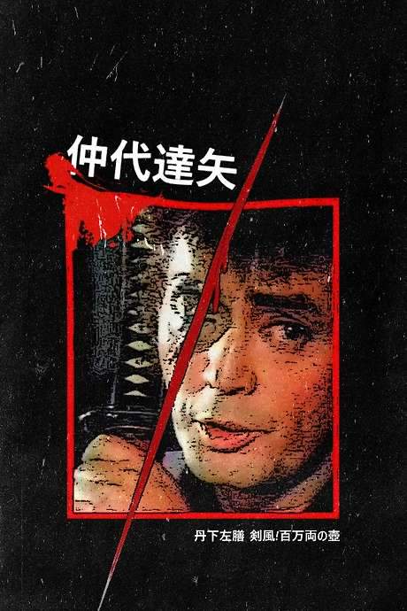 Tange Sazen and the Pot Worth a Million Ryo (1982) movie poster