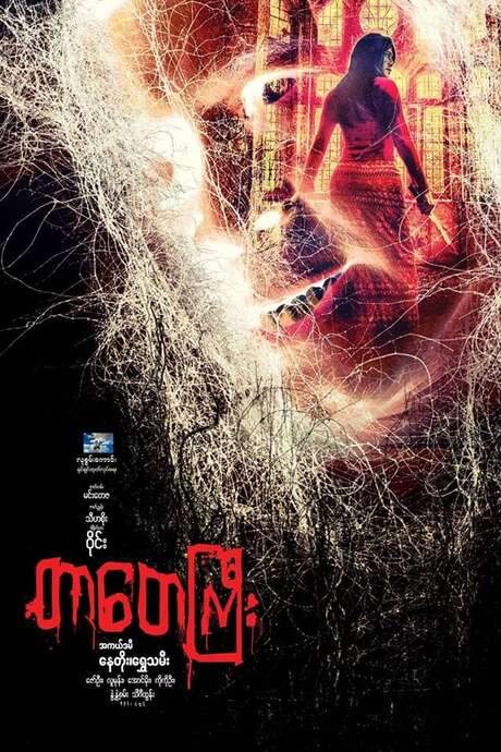 Tar Tay Gyi (2017) movie poster