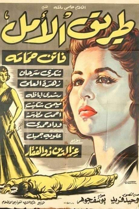 Tarek Al Amal (1957) movie poster