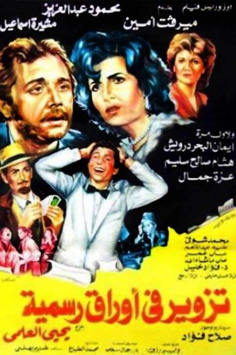 Tazweer Fe Awraq Rasmia (1984) movie poster