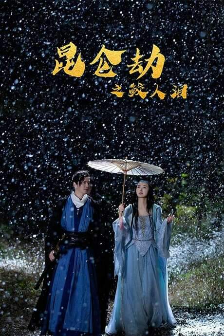 Tears of the Shark: Kunlun Tribulation (2022) movie poster