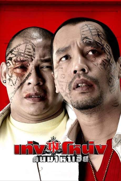 Teng Nong (2007) movie poster