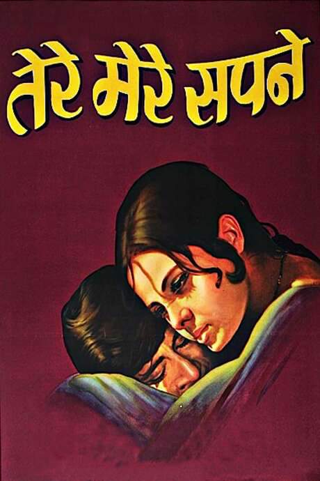 Tere Mere Sapne (1971) movie poster