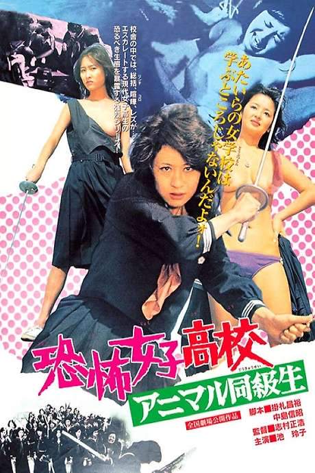 Terrifying Girls’ High School: Animal Courage (1973) movie poster
