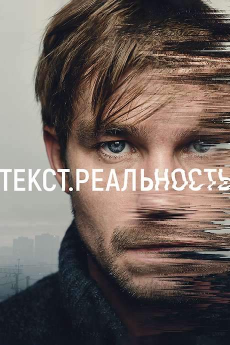 Text. Reality (2020) movie poster