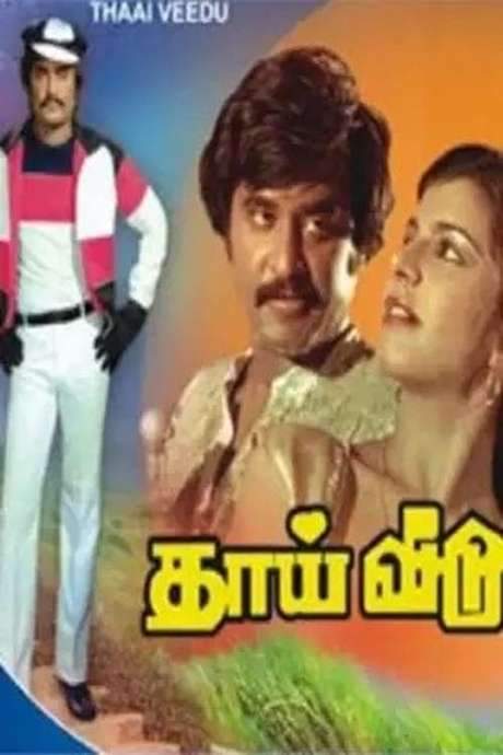 Thai Veedu (1983) movie poster