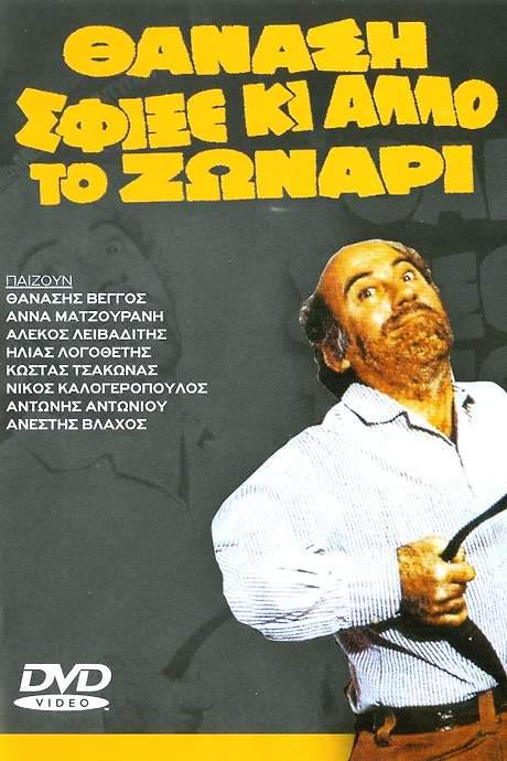 Thanasi tightened your belt even more (1980) movie poster