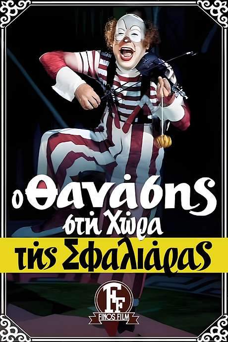 Thanasis in the land of the cuff (1976) movie poster