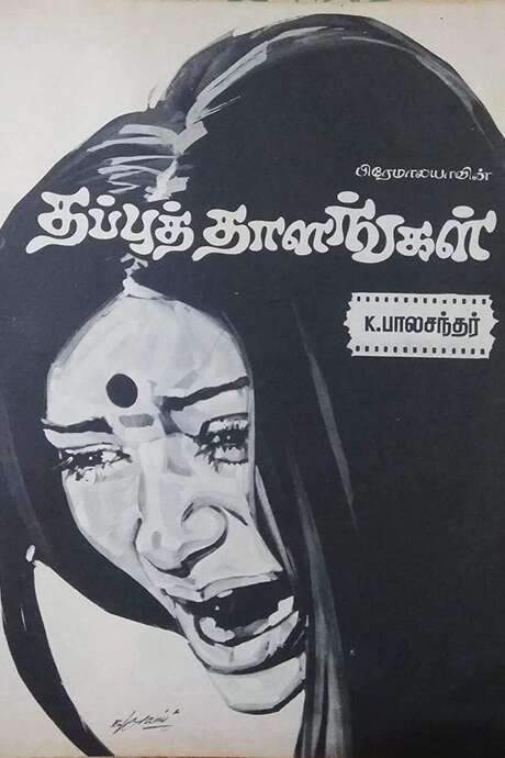 Thappu Thalangal (1978) movie poster