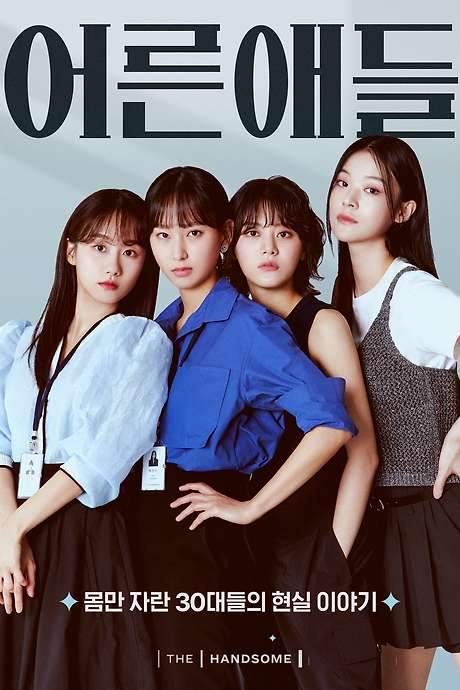 The Adultlike (2023) movie poster