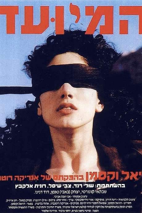 The Appointed (1990) movie poster