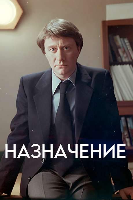 The Appointment (1980) movie poster
