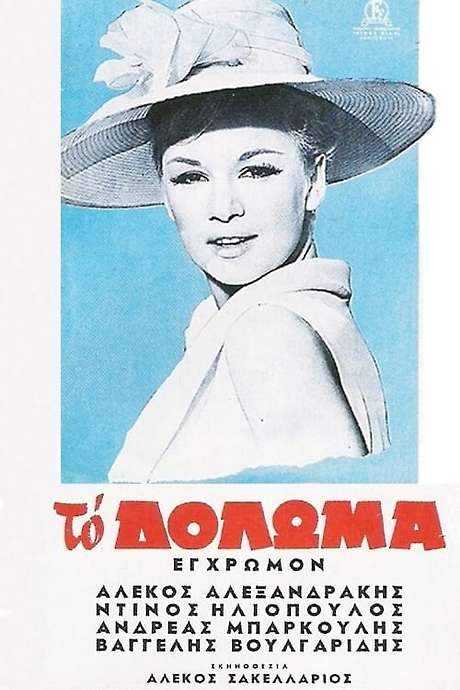 The Bait (1964) movie poster