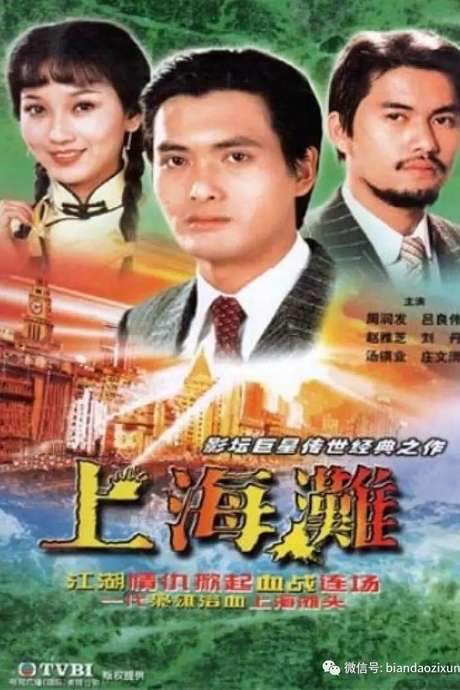 The Bund (1983) movie poster