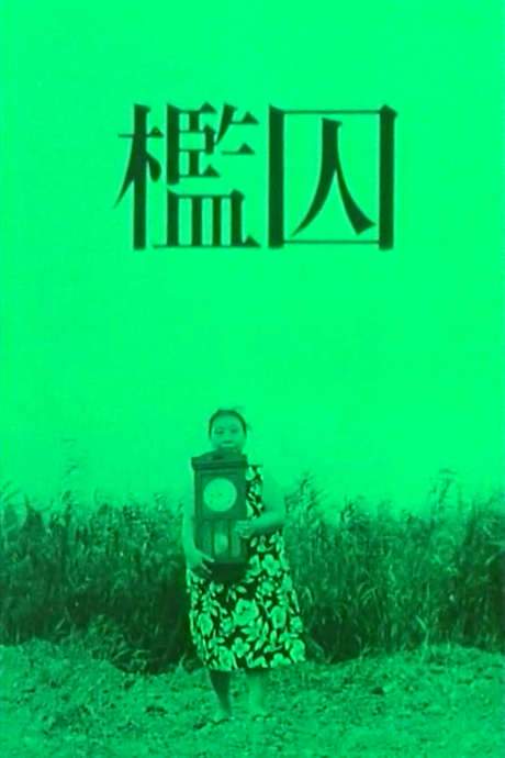 The Cage (1964) movie poster
