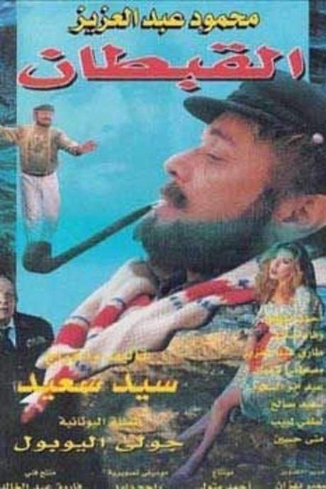 The Captain (1997) movie poster