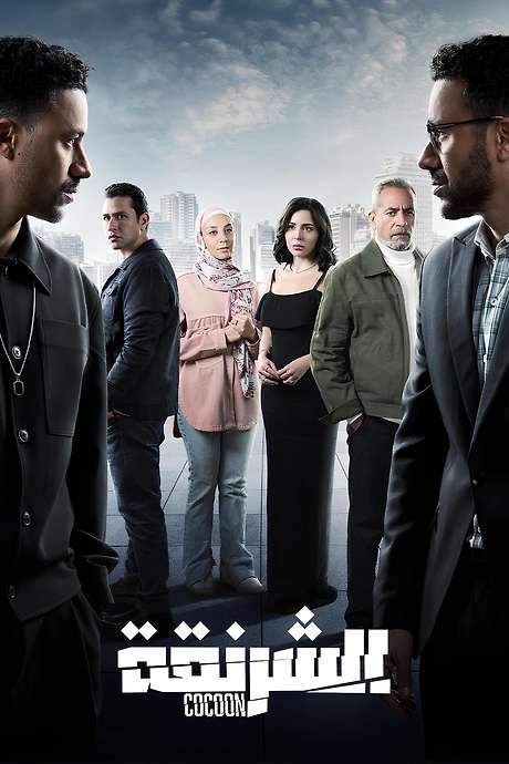 The Cocoon (2025) movie poster