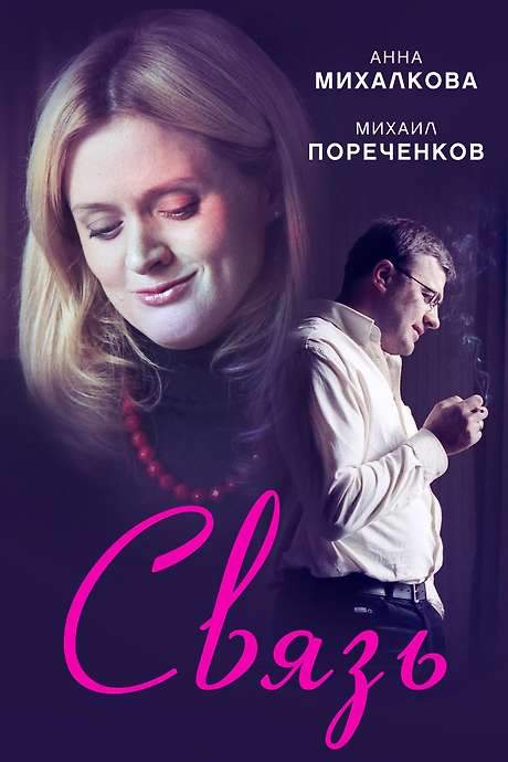 The Connection (2006) movie poster