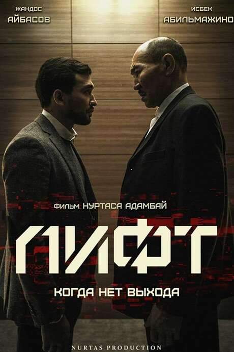 The Elevator (2018) movie poster