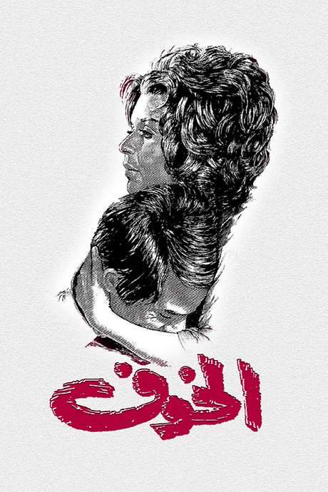 The Fear (1972) movie poster