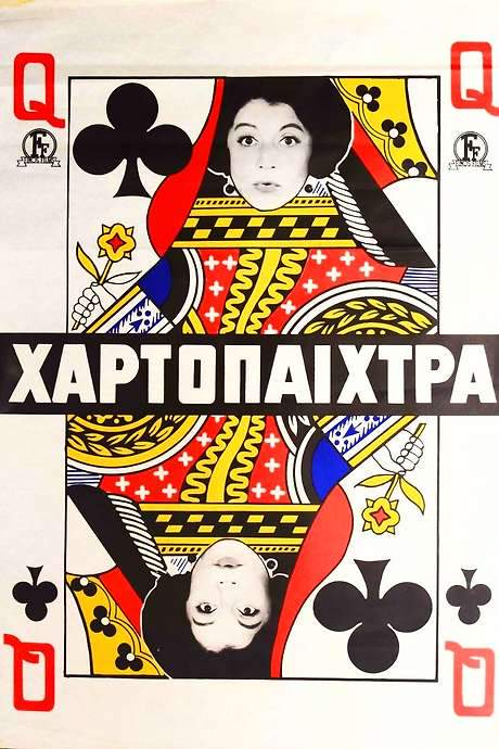The Gambler (1964) movie poster