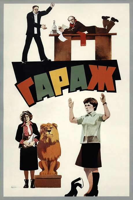 The Garage (1979) movie poster