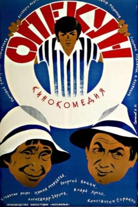 The Guardian (1970) movie poster