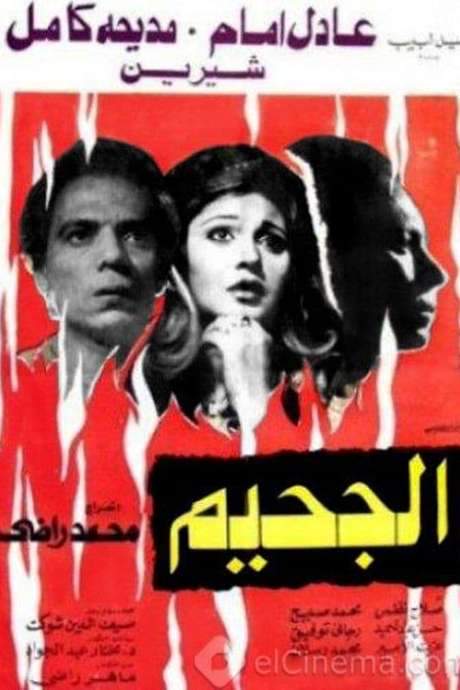 The Hell (1980) movie poster