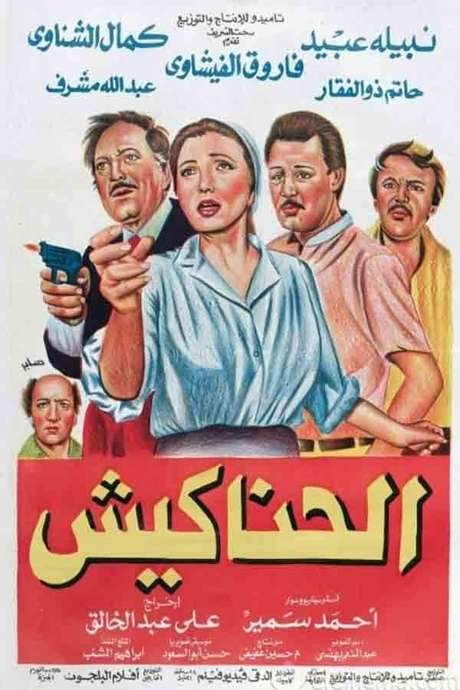 The Hustlers (1986) movie poster