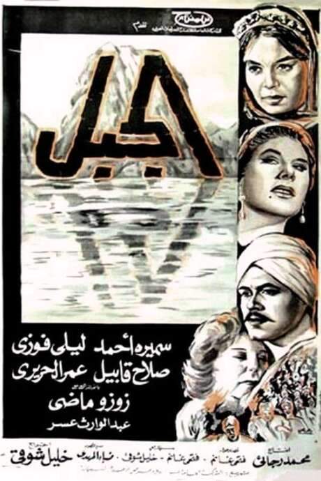 The Mountain (1965) movie poster