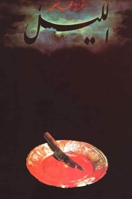 The Night (1992) movie poster
