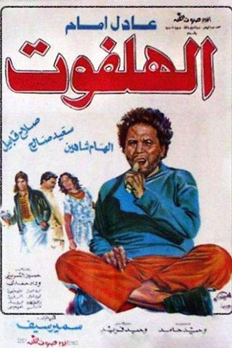 The Nobody (1984) movie poster