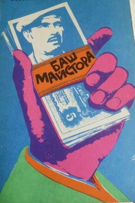 The Past-Master (1973) movie poster
