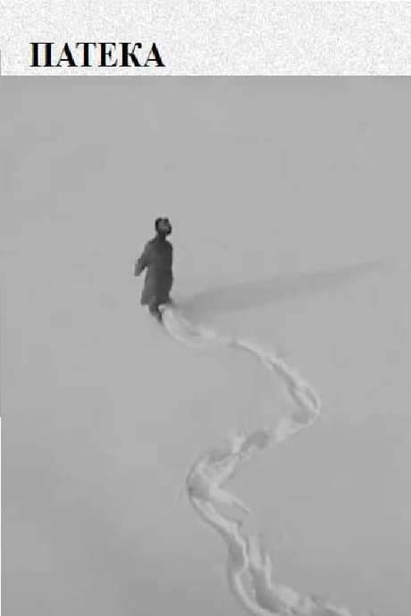 The Path (1967) movie poster