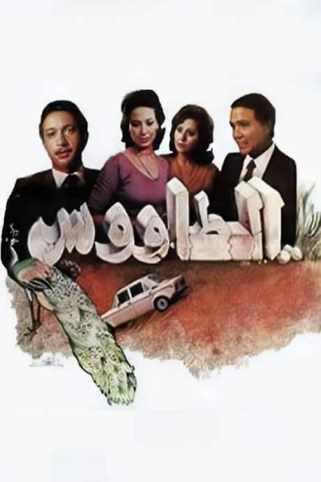 The Peacock (1982) movie poster